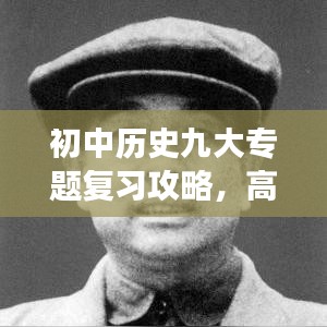 初中历史九大专题复习攻略,高效备考,轻松掌握核心知识!