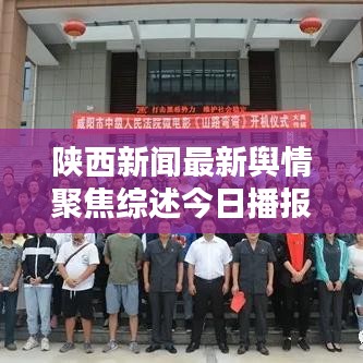 陕西新闻最新舆情聚焦综述今日播报