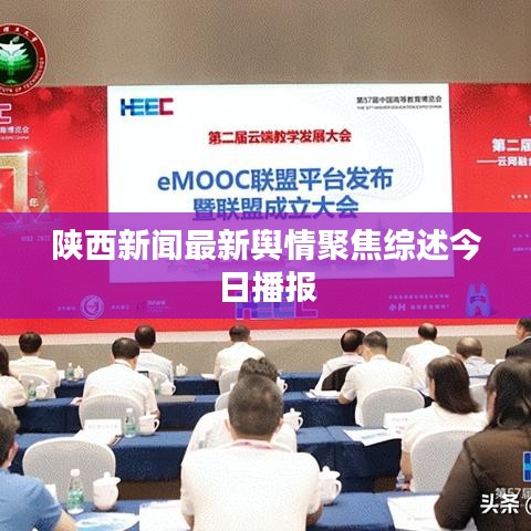 陕西新闻最新舆情聚焦综述今日播报