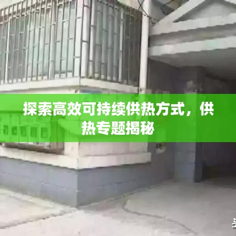 探索高效可持续供热方式,供热专题揭秘