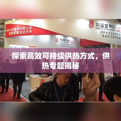 探索高效可持续供热方式,供热专题揭秘