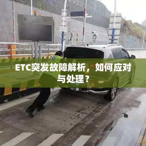 ETC突发故障解析，如何应对与处理？