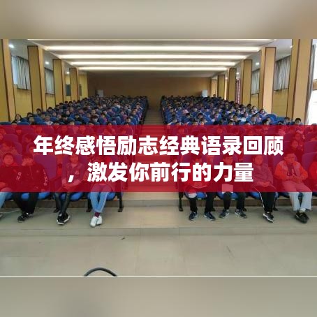年终感悟励志经典语录回顾，激发你前行的力量