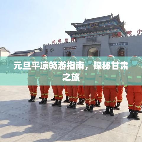 元旦平凉畅游指南,探秘甘肃之旅