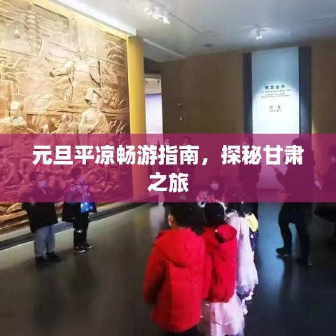 元旦平凉畅游指南,探秘甘肃之旅