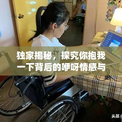 独家揭秘，探究你抱我一下背后的咿呀情感与百度云奥秘