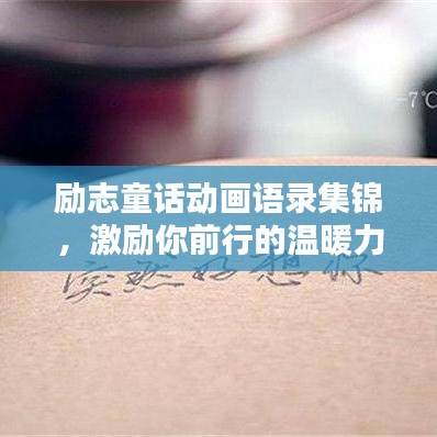 励志童话动画语录集锦，激励你前行的温暖力量