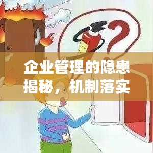 企业管理的隐患揭秘,机制落实不严的应对之策