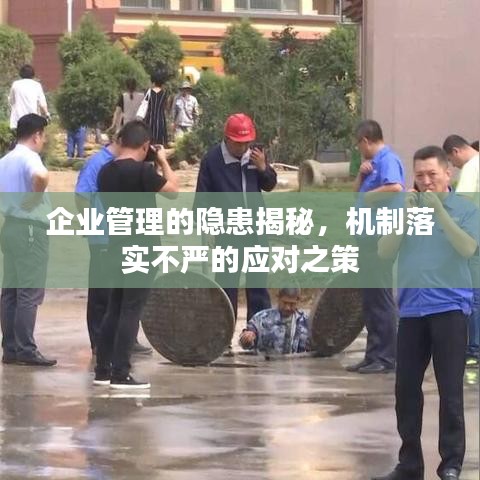 企业管理的隐患揭秘,机制落实不严的应对之策