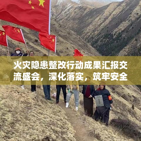 火灾隐患整改行动成果汇报交流盛会，深化落实，筑牢安全防线