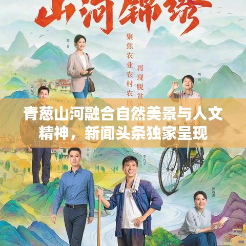 青葱山河融合自然美景与人文精神，新闻头条独家呈现