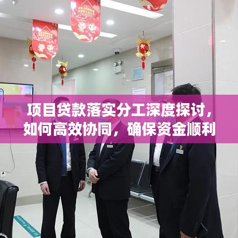 项目贷款落实分工深度探讨，如何高效协同，确保资金顺利到位？