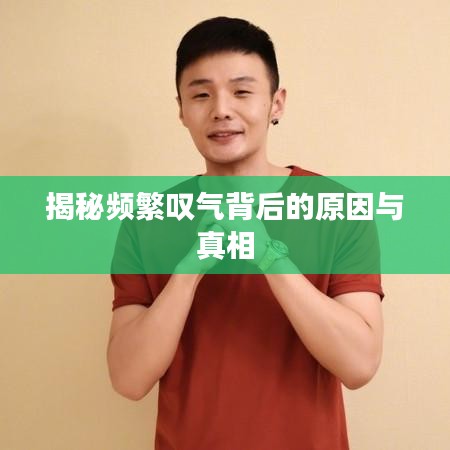 揭秘频繁叹气背后的原因与真相