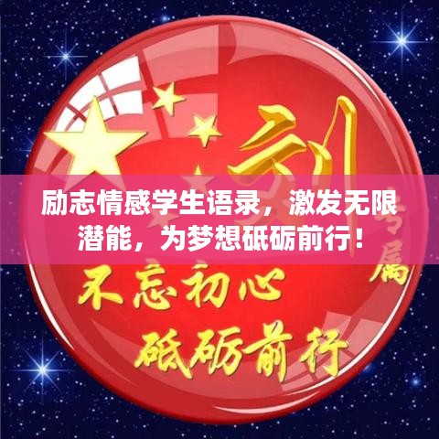 励志情感学生语录，激发无限潜能，为梦想砥砺前行！