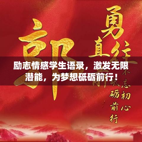 励志情感学生语录,激发无限潜能,为梦想砥砺前行!