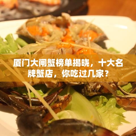 厦门大闸蟹榜单揭晓，十大名牌蟹店，你吃过几家？