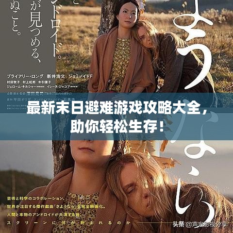 最新末日避难游戏攻略大全,助你轻松生存!