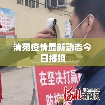 清苑疫情最新动态今日播报