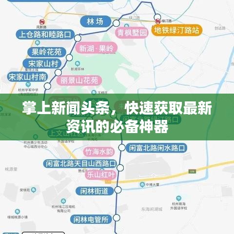 掌上新闻头条，快速获取最新资讯的必备神器