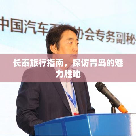 长泰旅行指南，探访青岛的魅力胜地