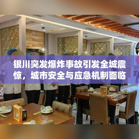 银川突发爆炸事故引发全城震惊，城市安全与应急机制面临严峻考验
