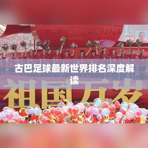 古巴足球最新世界排名深度解读