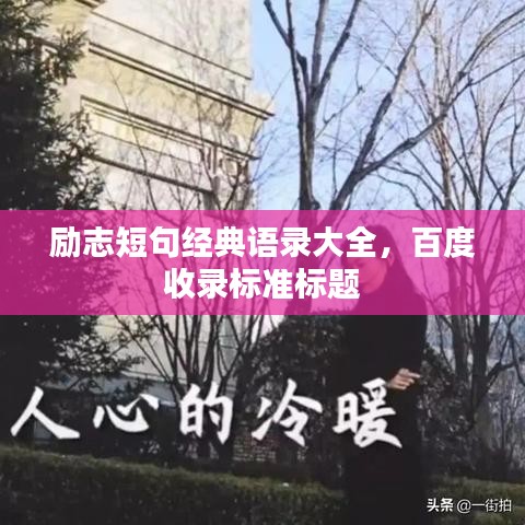 励志短句经典语录大全，百度收录标准标题