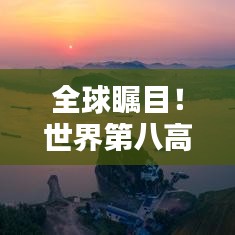 全球瞩目！世界第八高楼壮丽排名揭晓