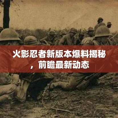 火影忍者新版本爆料揭秘，前瞻最新动态