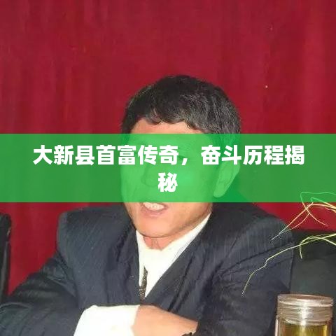 大新县首富传奇,奋斗历程揭秘