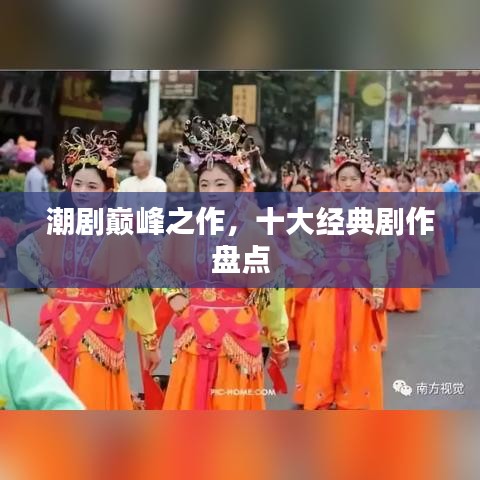 潮剧巅峰之作，十大经典剧作盘点