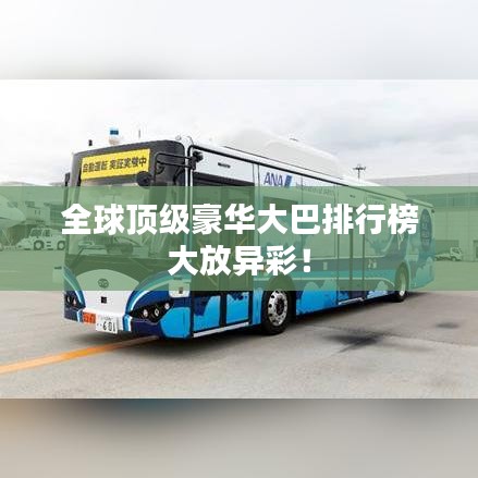 全球顶级豪华大巴排行榜大放异彩!