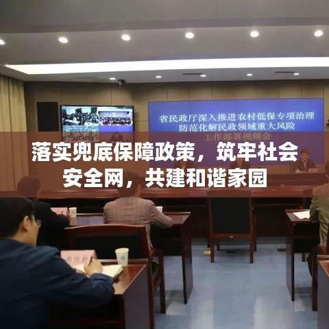 落实兜底保障政策，筑牢社会安全网，共建和谐家园