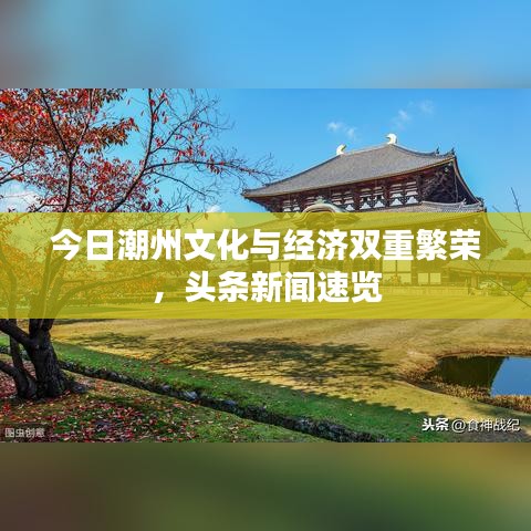 今日潮州文化与经济双重繁荣，头条新闻速览
