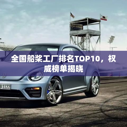 全国船桨工厂排名TOP10,权威榜单揭晓