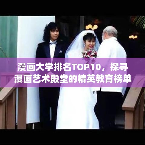 漫画大学排名TOP10，探寻漫画艺术殿堂的精英教育榜单