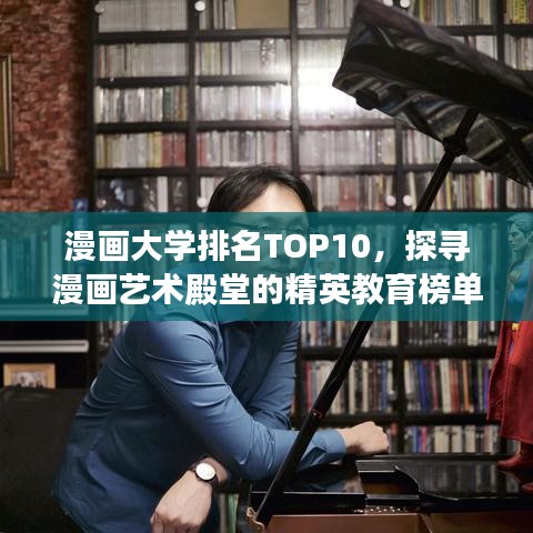 漫画大学排名TOP10,探寻漫画艺术殿堂的精英教育榜单