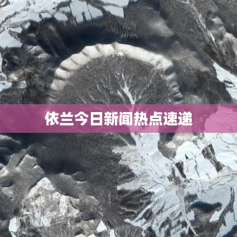 依兰今日新闻热点速递