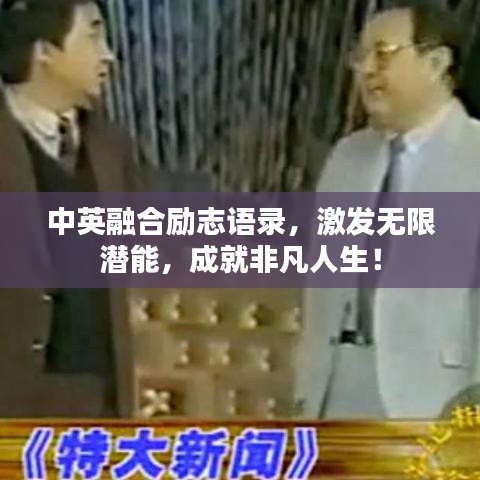 中英融合励志语录，激发无限潜能，成就非凡人生！