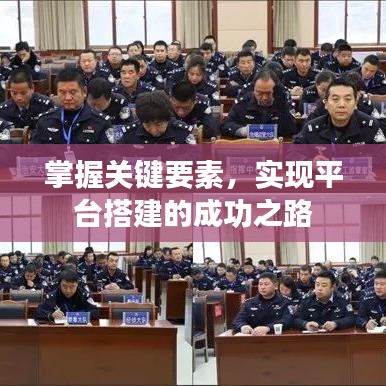 掌握关键要素，实现平台搭建的成功之路