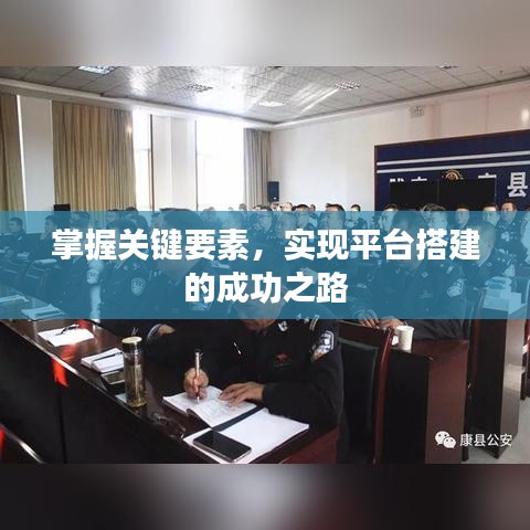 掌握关键要素,实现平台搭建的成功之路