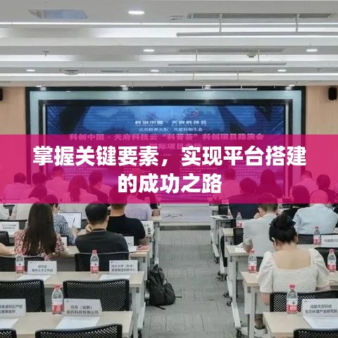 掌握关键要素,实现平台搭建的成功之路