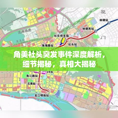 角美社头突发事件深度解析，细节揭秘，真相大揭秘