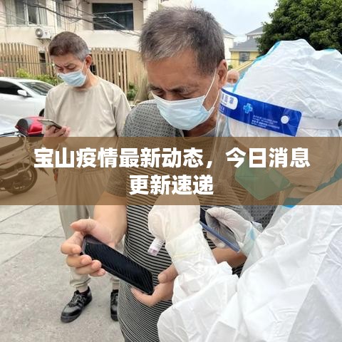 宝山疫情最新动态,今日消息更新速递