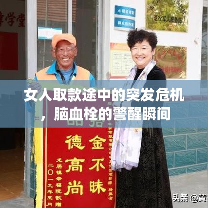 女人取款途中的突发危机,脑血栓的警醒瞬间