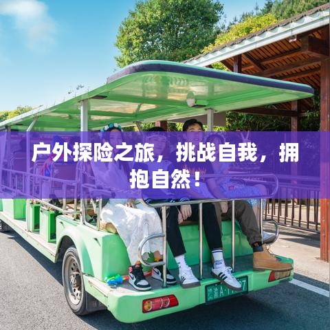 户外探险之旅，挑战自我，拥抱自然！