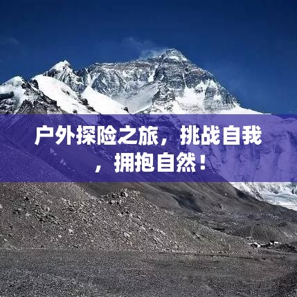 户外探险之旅,挑战自我,拥抱自然!