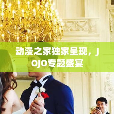 动漫之家独家呈现，JOJO专题盛宴