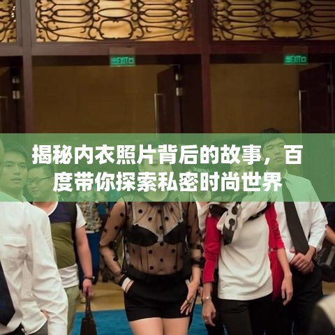 揭秘内衣照片背后的故事，百度带你探索私密时尚世界