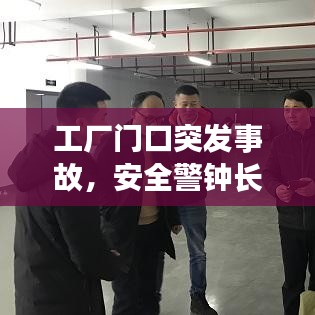 工厂门口突发事故,安全警钟长鸣,警醒人心时刻!